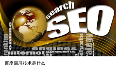 霸屏推广 概念、方法与邯山SEO技术实践